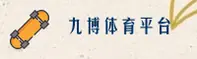 【官方】九博体育官网 - 2025新版入口